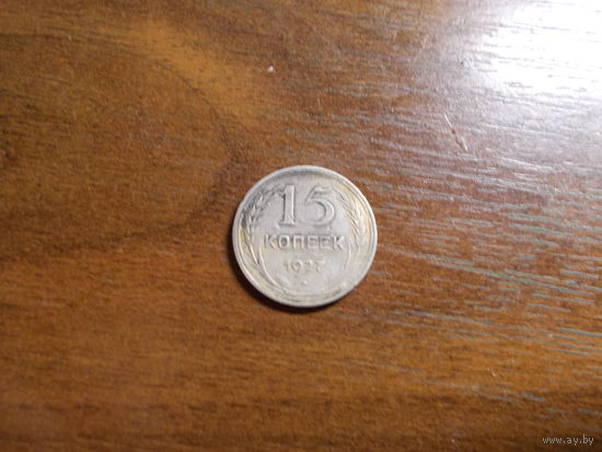 15 копеек 1927