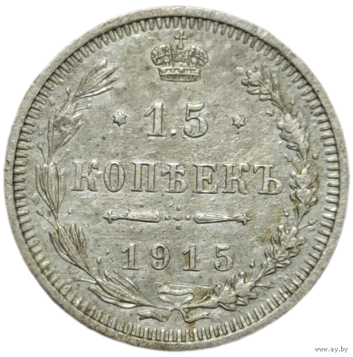 15 копеек 1915
