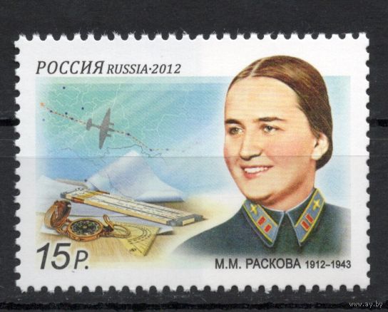 Россия 2012. Авиация. Летчица Раскова 1м 1567 (916)