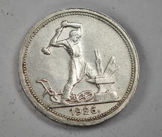 1926 год 50 копеек СССР   серебро