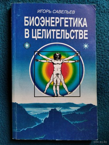 И. Савельев. Биоэнергетика в целительстве
