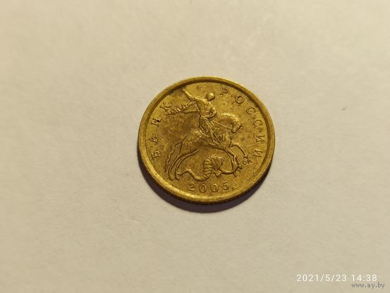 10 копеек 2005 сп