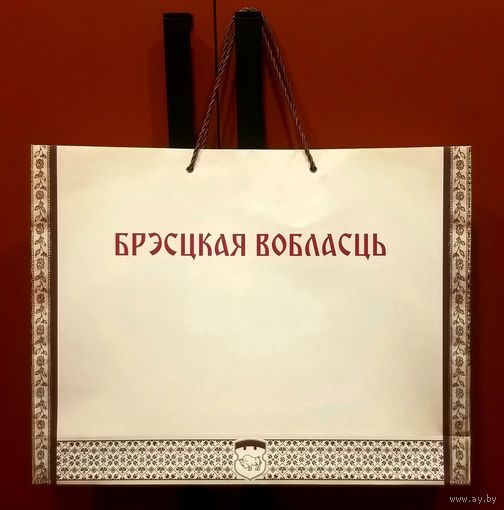 Пакет Подарочный * Брестская Область * Брестский Облисполком * с Гербом Брестской Области