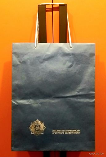 Пакет Подарочный * УВД Брестского ОблИсполкома * с Эмблемой УВД