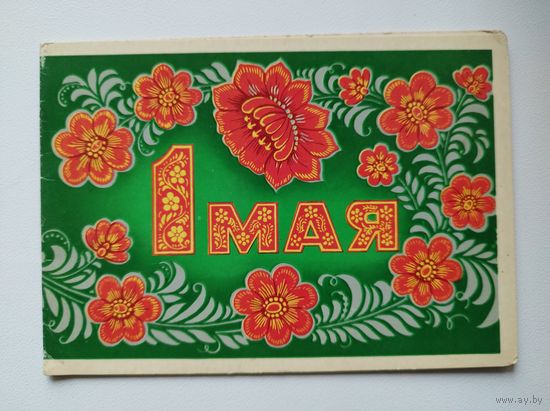 1 Мая! Чистая. Двойная. 1988 год. Художник В. Пономарёв