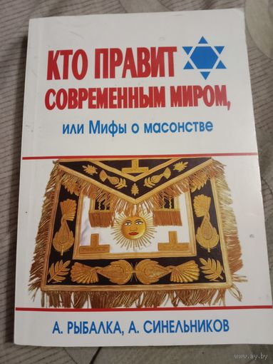 Александр Рыбалка Андрей Синельников Кто правит современным миром, или Мифы о масонстве