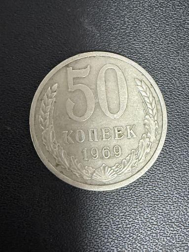 50 копеек 1969 года. Хорошее состояние. С 1 рубля