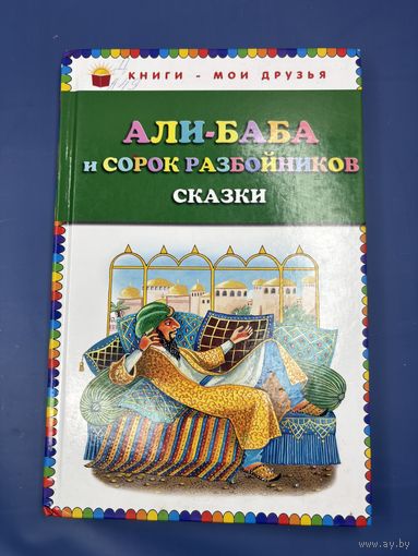 Алибаба и 40 разбойников сказки