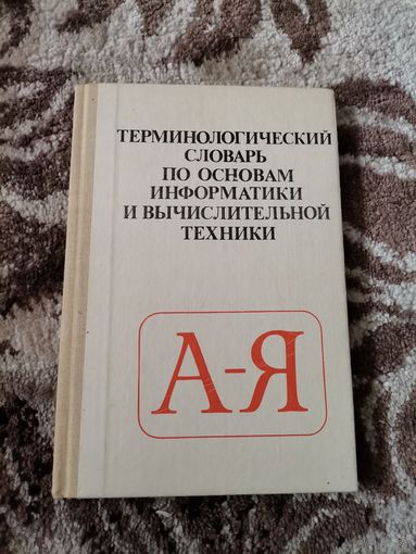 Терминологический словарь по основам информатики