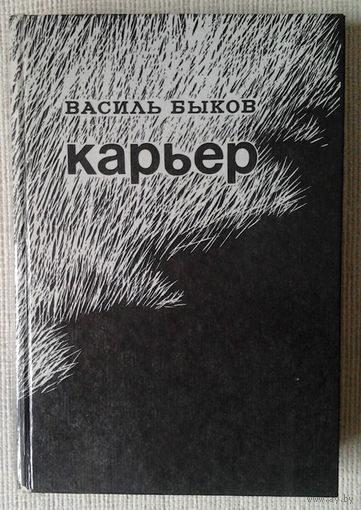 Василь Быков "Карьер"