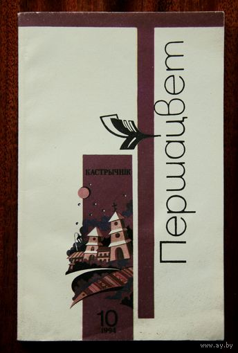 Першацвет (кастрычнік, 1994)