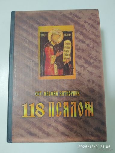Руководство к духовной жизни, составленное по толкованию 118 псалма / Святитель Феофан Затворник Вышенский. (Путь  святости).