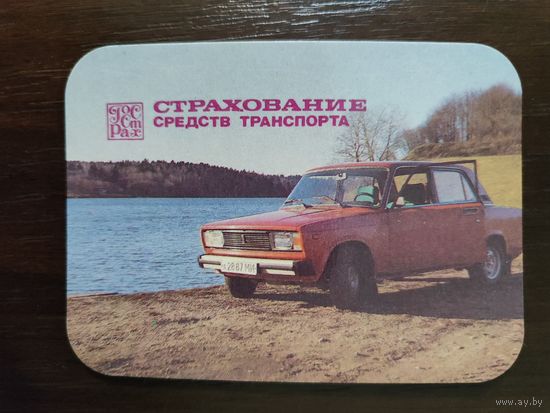 Календарик Страхование транспорта 1989г