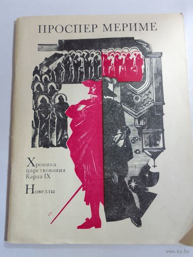 Проспер Мериме. Хроника царствования Карла IX