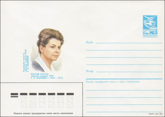 Художественный маркированный конверт СССР N 85-548 (22.11.1985) Советский скульптор народный художник УССР Г. Н. Кальченко 1926-1975