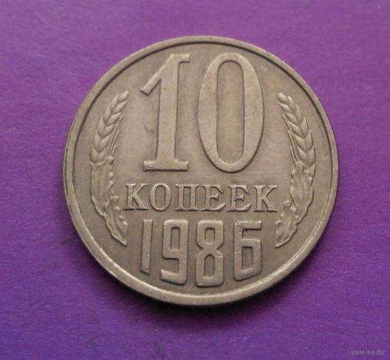 10 копеек 1986 СССР #03
