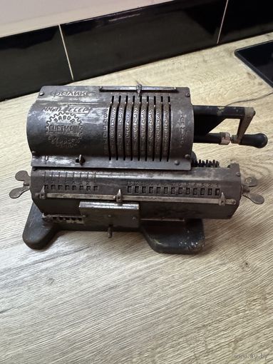 Арифмометр.