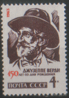 Заг. 2820. 1963. Композитор Джузеппе Верди. чист.