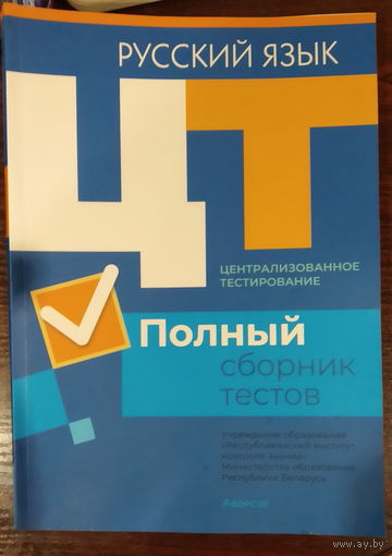 Русский язык ЦТ Полный сборник тестов