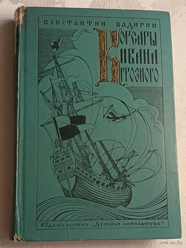 Бадигин Константин. Корсары Ивана Грозного. Роман-хроника времен XVI века. 1973