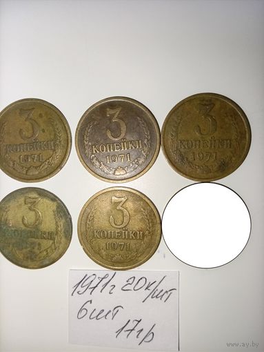 3 копейки 1971 СССР РАСПРОДАЖА