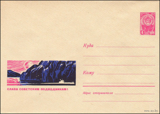 Художественный маркированный конверт СССР  N 3983 (12.10.1965) Слава советским подводникам!