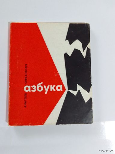 Анатоль Сербантовіч. Азбука  1966г  12х10см