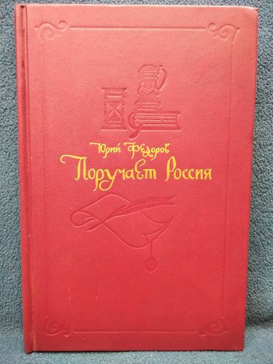Юрий Фёдоров. ПОРУЧАЕТ РОССИЯ