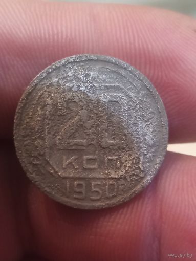 20 копеек 1950