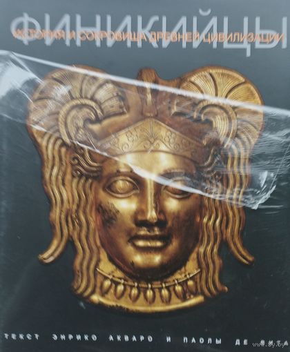 Энрико Акваро, Паола Де Вита "История и сокровища Античной цивилизации. Финикийцы"