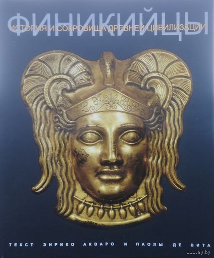 Энрико Акваро, Паола Де Вита "История и сокровища Античной цивилизации. Финикийцы" Подарочное издание