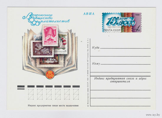 Почтовая карточка ПК с ОМ СССР 1981 Всесоюзному обществу филателистов