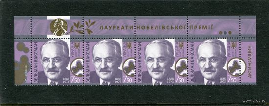 Украина 2018. Зельман Ваксман, нобелевский лауреат. Верхняя сцепка листа