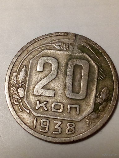 20 копеек СССР  1938 год
