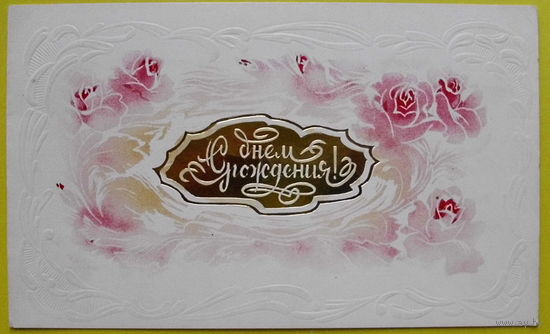 С Днём Рождения! Подписанная. 1988 года. Горелов.