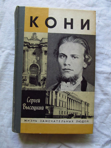 25-11 Сергей Высоцкий Кони Серия ЖЗЛ Жизнь замечательных людей Москва Молодая гвардия 1988