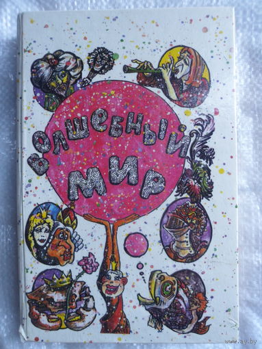 Волшебный мир. // Иллюстратор: А. Засыпкин.