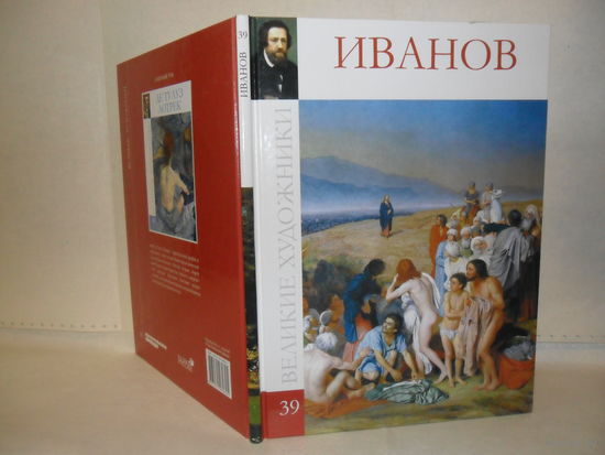 ВХ-39 Иванов А. Серия: Великие художники.