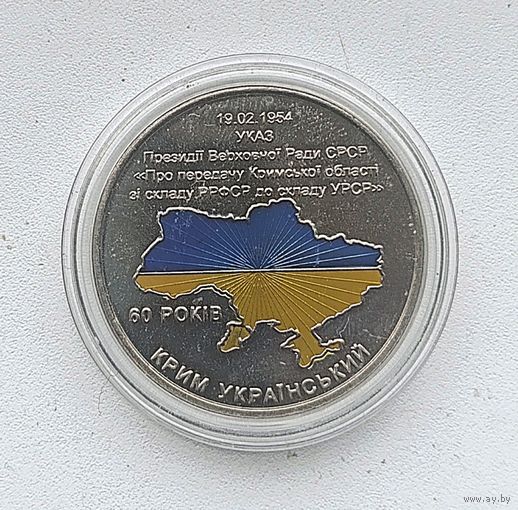 Н.С.Хрущев монетовидный жетон .60 лет передачи Крыма