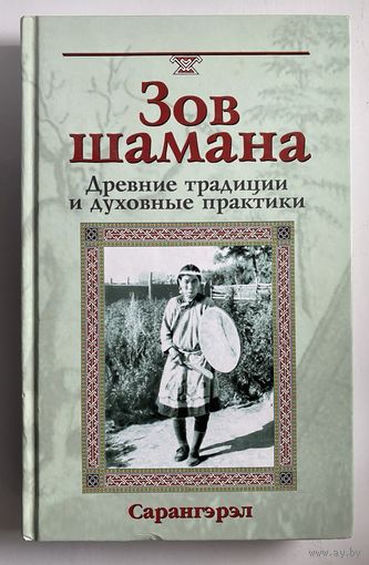 Сарангэрэл. Зов шамана. Древние традиции и духовные практики /М.: Фаир-Пресс 2003г.