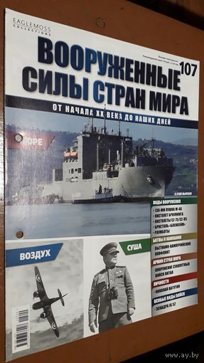 "Вооружённые силы стран мира"(лот В7). 2-а выпуска.