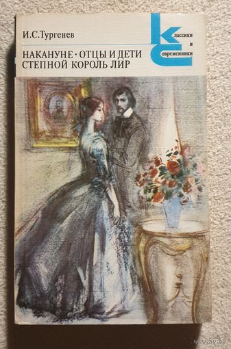 Накануне | Отцы и дети | Степной король лир | Тургенев И.С | Классики и современники