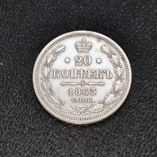 20 копеек 1863 года. AU