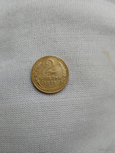 2 копейки 1928 года