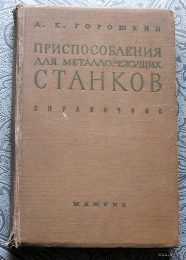 А.К.Горошкин Приспособления для металлорежущих станков. Справочник.