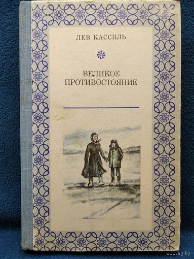 Лев Кассиль. Великое противостояние