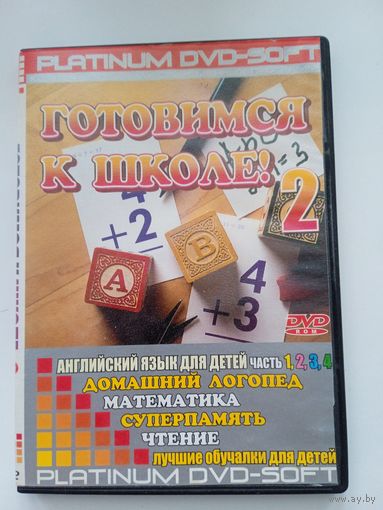 Игры компьютерные на DVD. Готовимся к школе