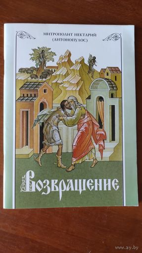 Возвращение