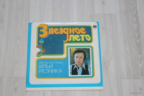 Виниловая пластинка, песни на стихи Ильи Резника "Звездное лето".