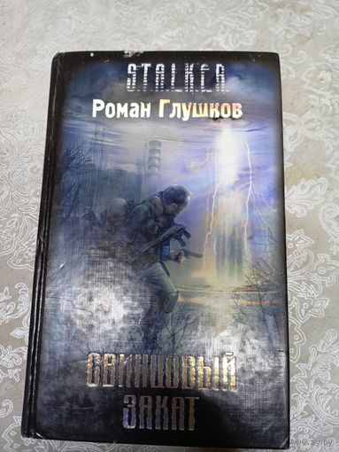 STALKER. СТАЛКЕР"Р.Глушков"Свинцовый закат"\017